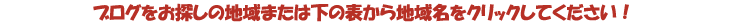 お探しの地域または下の表から地域名をクリックしてください!